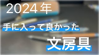 2024年手に入って良かった文房具