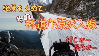 CRF250L 絶景 冬の 林道作原沢入線