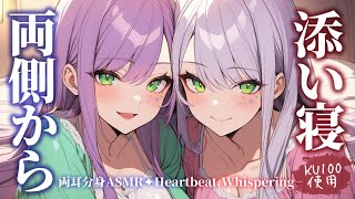 【ASMR/KU100】左右から２人で囁きながらたっぷり添い寝♡Both Ears/Whispering/Heartbeat【沙汰ナキア/睡眠導入】