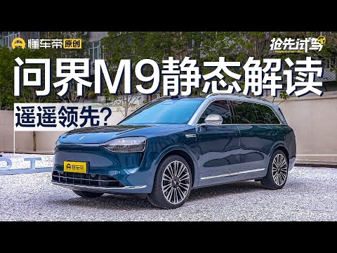 【AITO】要做“1000万以内”最好的SUV？抢先静态解读问界M9