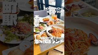 本町📍ホテル最上階で格安食べ放題ランチ🍝🍕　#大阪グルメ #osakafood