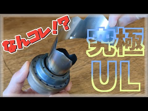 【究極UL】これぞアルスト五徳の新時代『Ucano（ウカーノ）』