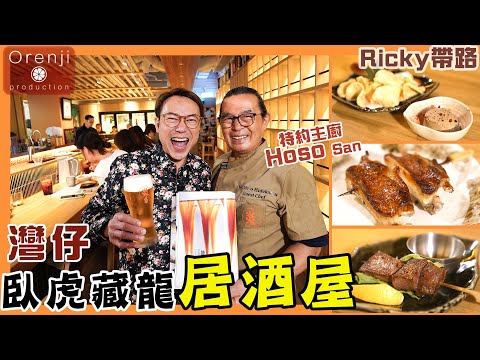 Ricky帶路 灣仔臥虎藏龍居酒屋 京都師傅秘製酒盜刺身好食到尖叫 神級雞翼皮脆肉嫩 Japanese Izakaya in Wanchai with Undiscovered Treasures