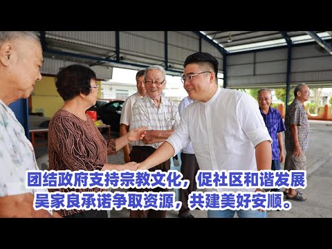 团结政府支持宗教文化，促社区和谐发展；吴家良承诺争取资源，共建美好安顺。