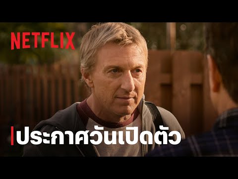 คอบร้า ไค (Cobra Kai) ซีซั่น 6 | ประกาศวันเปิดตัว | Netflix