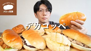 【爆食】ついにあのデカコッペパンに手を出してしまった男性は1.4kg食べられるのか【パンの田島】【大食い】