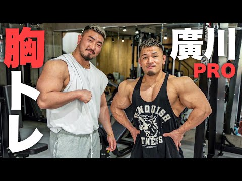 【胸トレ】胸の厚みを！廣川翔一PROと合トレ①