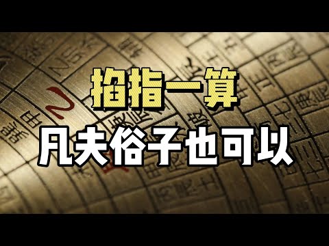 神奇的“掐指一算”，其实很简单！凡夫俗子也可以掐一掐！命理八字 | 风水堪舆 | 传统文化 | 掐指一算 |