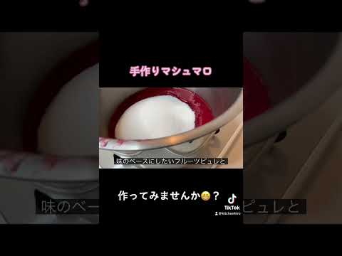 果汁の旨味たっぷり！手作りマシュマロの作り方#kitchenHIRO #Shorts #YouTube #レシピ #カロリーは0 #手作り#マシュマロ#ホワイトデー#バレンタイン#手土産#ギモーヴ