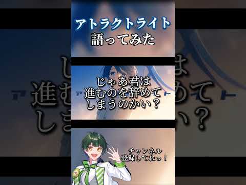 アトラクトライト【語ってみた】#語ってみた #アトラクトライト #shorts