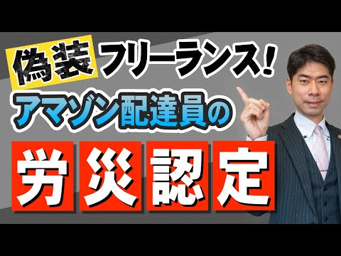 【偽装フリーランス】なぜアマゾン配達員は労災認定されたのか？【弁護士が解説】