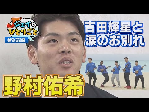 【ジェイのひとりごと】♯９前編　吉田輝星との別れ乗り越え新シーズンへ　※2024年1月16日 放送