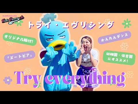 【オリジナル振付！かんたんダンス】トライ・エヴリシング【幼稚園、保育園、運動会、キッズダンス】