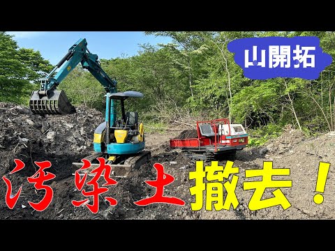 【山開拓】汚染土の掘削と撤去