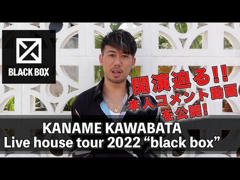 【開演迫る】「KANAME KAWABATA Live house tour 2022 “black box」本人コメントを公開！