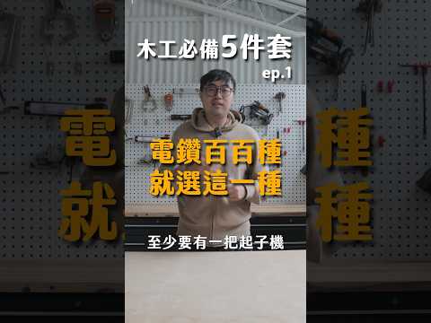 木工必備５件套 | ep.1 電鑽百百種，就選這一種！  #diy  #省錢 #工具