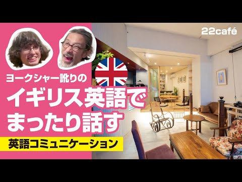 【リスニング用】ヨークシャー訛りのイギリス英語で話す、英語コミュニケーション