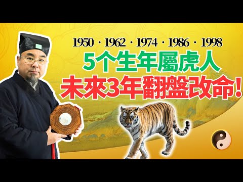 5個年份生肖虎，未來三年(2025年-2027年)注定大翻身！命運轉變，扭轉乾坤！都是誰？ #2025年生肖虎運勢 #2025年生肖虎運程 #2025年屬虎運勢 #2025年屬虎運程