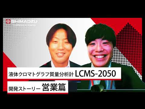 シンプルなのにハイスペックな小型MS －LCMS-2050－　営業篇