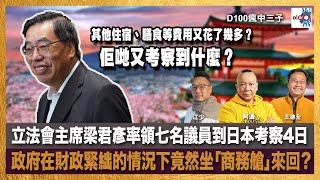 立法會主席梁君彥率領七名議員到日本考察4日，政府在財政緊絀的情況下竟然坐「商務艙」來回？其他住宿、膳食等費用又花了幾多？佢哋又考察到什麼？｜瘋中三子｜王德全、阿通、江少