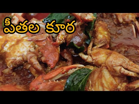 పీతల కూర || crabs curry in telugu || Homemade foods ||