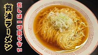 もうラーメン屋行かなくてもいいくらい旨い絶品醤油ラーメン！　#ラーメン