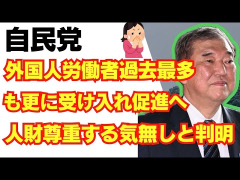 【悲報】自民党、外国人労働者更に増やすつもりの模様。低賃金競争更なる激化へ。/石破茂/新自由主義/れいわ新選組/山本太郎/石丸