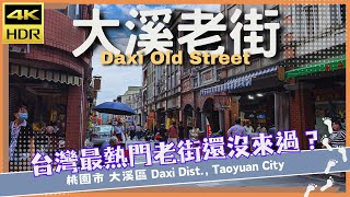 桃園市【25】大溪區│大溪老街│Daxi Old Street│台灣散策│Wander in Taoyuan│Walk Taiwan