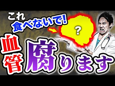 【血管デトックス】99％の医者が食べない、サラサラの血液が一気にドロドロになる食べ物ベスト5