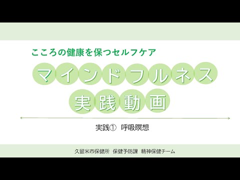 こころの健康を保つ　マインドフルネス実践動画　実践①呼吸瞑想