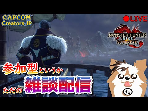 【MHR:SB】参加型雑談ライブ配信（Switch版）【モンハンライズ】【サンブレイク】