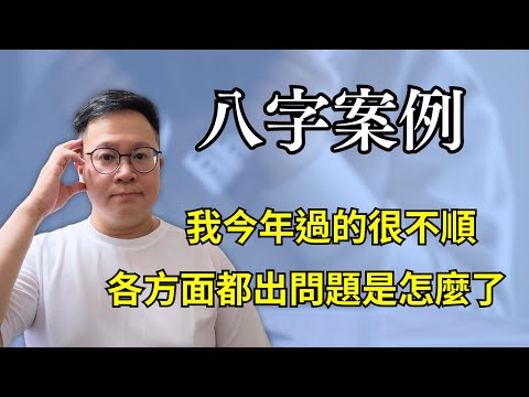 八字案例：我今年過的很不順，各方面都出問題是怎麼了？