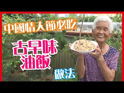 如何做簡單的中國七夕情人節【油飯／米糕】料理│快樂嬤食堂#127│台灣美食、小吃、做法、食譜、古早味、素食