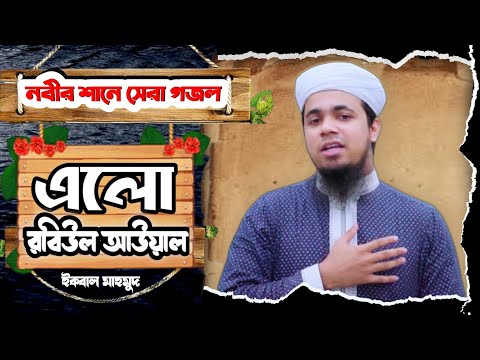 রবিউল আউয়াল নিয়ে গজল ২০২২ | Kalarab Gojol | Robi Ul Awal Gojol 2022 | Iqbal Mahmud Kalarab | Ghazal