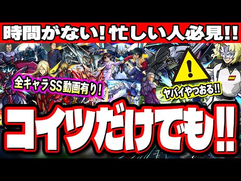 【これだけでも!!】ガンダムコラボ第2弾はこのキャラだけでも運極に‼︎ 要チェックは意外なキャラ⁉ 第1弾を含む降臨キャラオリジナルストライクショットも!!【モンスト】