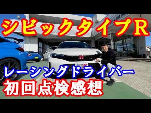 野尻智紀さんシビックタイプＲ感想