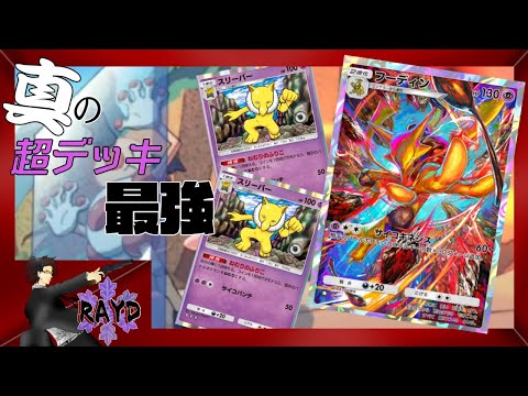 【ポケポケ】サーナイト＆ミウツーより強力な真の超デッキ！【RAYD】【戸破】