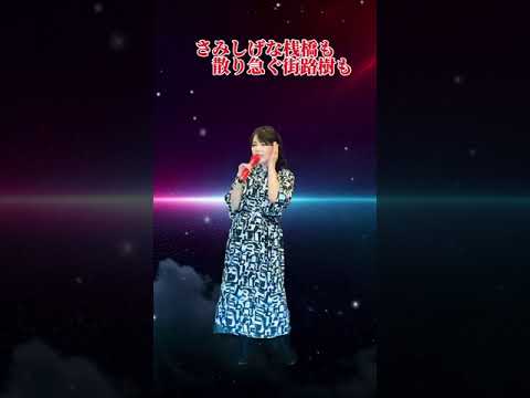 【今もヨコハマ】門松みゆきさん♥️cover小西みどり