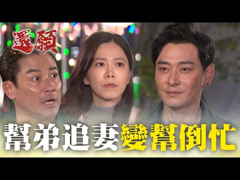 成事不足敗事有餘！幫弟追妻反倒氣走弟媳！｜#願望 EP111｜三立台劇