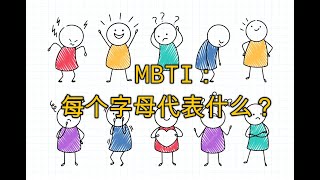 MBTI十六型人格测试：每个字母代表什么？