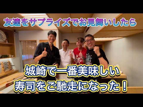 怪我で自宅療養してる友達を、サプライズでお見舞いに行ったら、豊岡で一番うまい寿司をご馳走になった話