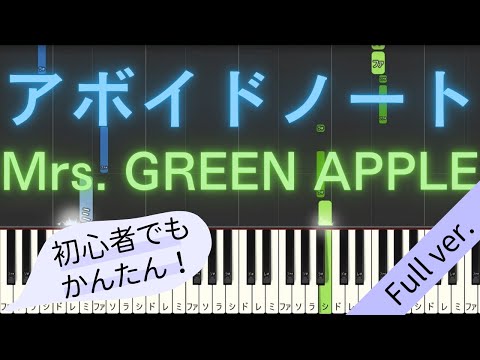 【Full ver.】 【簡単 ピアノ】 アボイドノート / Mrs. GREEN APPLE 【Piano Tutorial Easy】