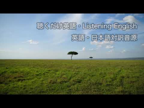 聴くだけ英語・Listening English 英語・日本語対訳音源　CD1