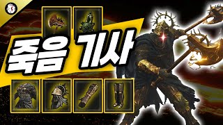 [DLC 공략] 다 죽어! 간지 끝판 왕 죽음 기사 빌드! [엘든 링 황금 나무의 그림자 | Elden Ring Shadow of the Erdtree]