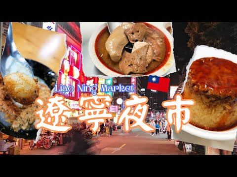 遼寧夜巿︰全台北最細小夜巿 | Taipei night market 2023 |正記麻油腰只 |筒仔米糕 |客家自製湯圓 |台北遼寧街夜巿 #遼寧夜巿#台灣夜巿#彤享生活#台灣好好玩