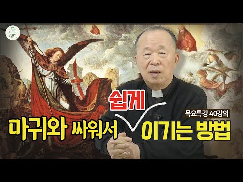 [목요특강 40강의] 마귀와 싸워서 쉽게 이기는 방법 (태어나서 죽을때까지) I 오상철 토마스 아퀴나스 신부(춘천교구 원로사목자) I 천주교/가톨릭/피정/특강/가톨릭스튜디오