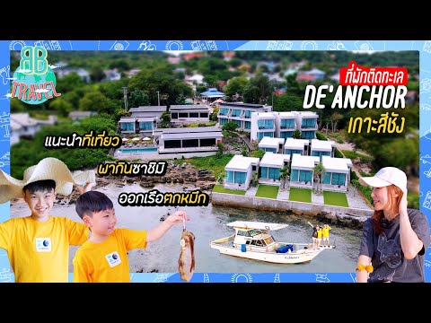 รีวิวห้องพักติดทะเล ออกเรือตกหมึกพากินซาชิมิบนเกาะ - DE'ANCHOR เกาะสีชัง | BB Travel Ep.107