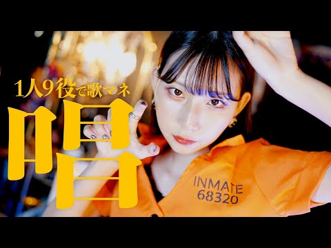 [歌まね]Ado『唱』1人9役で歌ってみた！-1GIRL 9 VOICES(Japanese Singers Impressions)