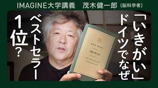 【生きがい】茂木健一郎の中学生の時からの夢／効率や利潤の追求とは異なる幸福な生き方／日本人だけの長く幸せな人生を送る秘訣とは