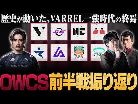 【OWCSJAPAN】歴史が動いた、激動のOWCSJAPAN前半戦をta1yoと共に振り返る【メタドリLIVE切り抜き】